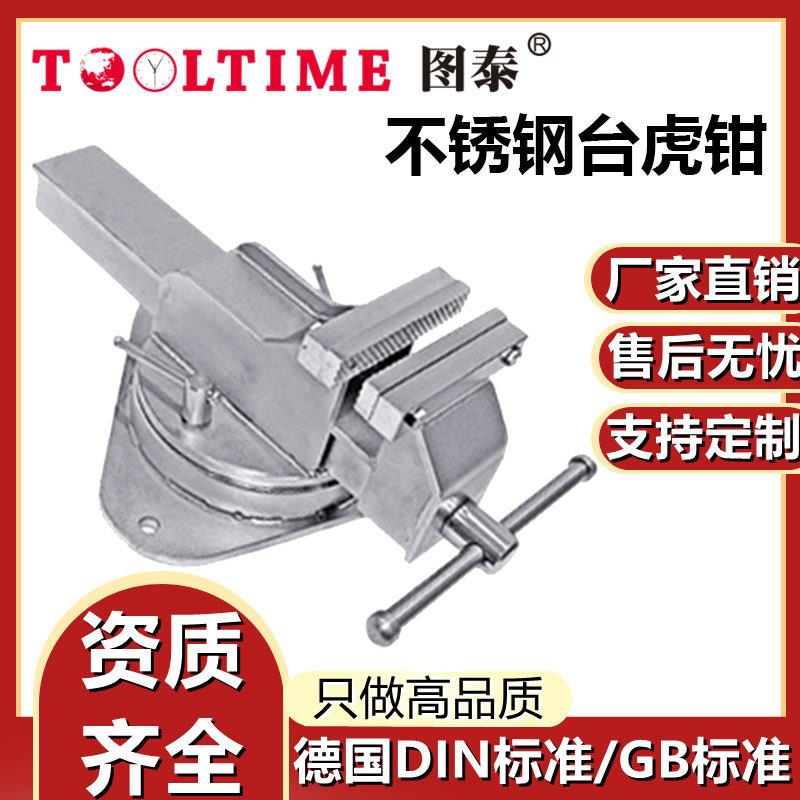TOOLTIME图泰不锈钢台虎钳多功能万向台虎桌钳工作台家用夹具桌钳