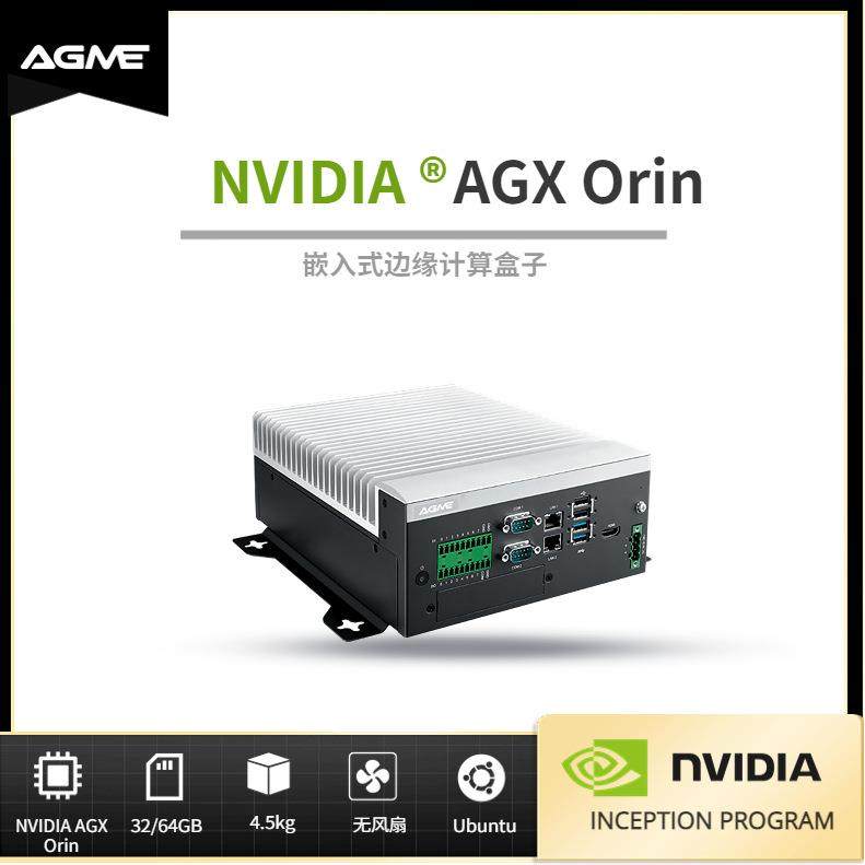 NVIDIA英伟达AGXOrin嵌入式边缘计算网关盒子（AGM-733）