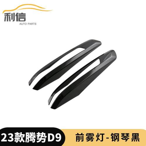 22腾势D9前雾灯罩前雾中柱灯眉改装适用腾势DenzaD9雾灯保护G