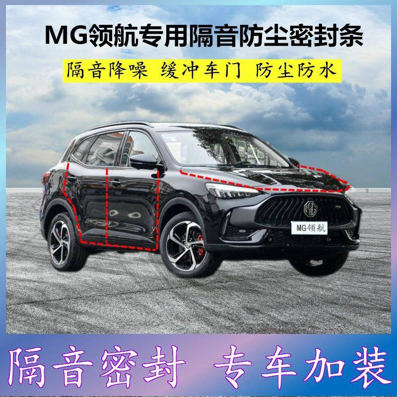 适用名爵MG领航专用密封条汽车门缝隙全隔音胶条防尘降噪改装配件