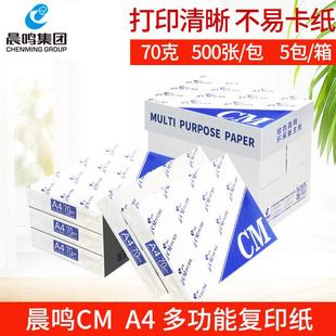 晨鸣CM青松雪莲复印纸A4打印复印纸70g白纸稿纸整箱办公用纸
