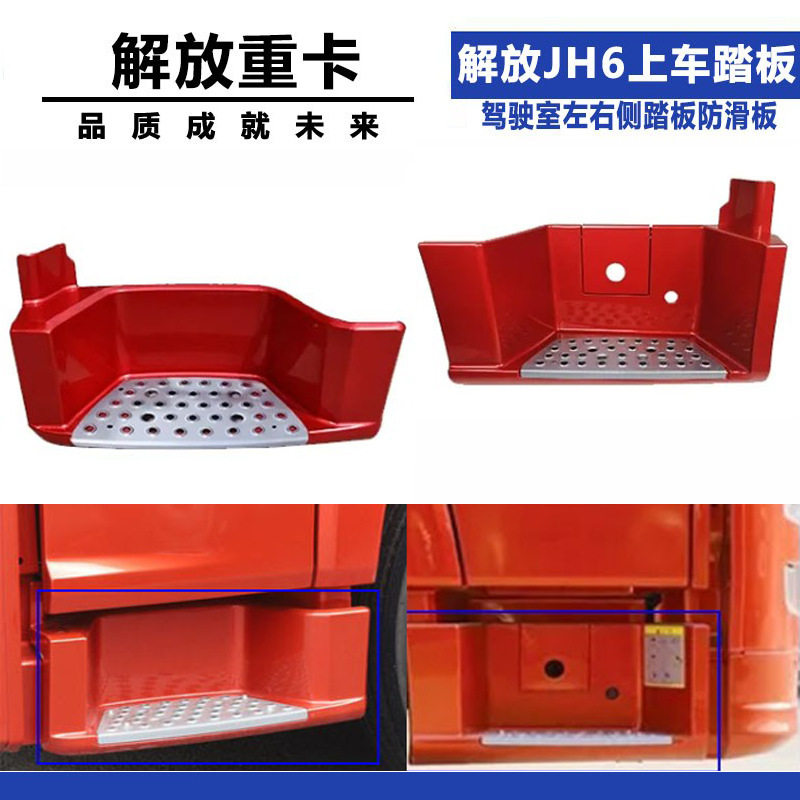 适配JH6脚踏板护罩青岛解放JH6上车踏板驾驶室左右侧踏板防滑板