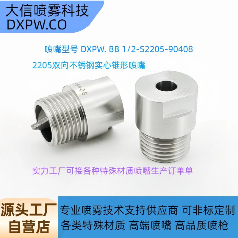 2205双相不锈钢实心锥喷嘴C276喷头哈氏合金喷嘴316L不锈钢锥形喷