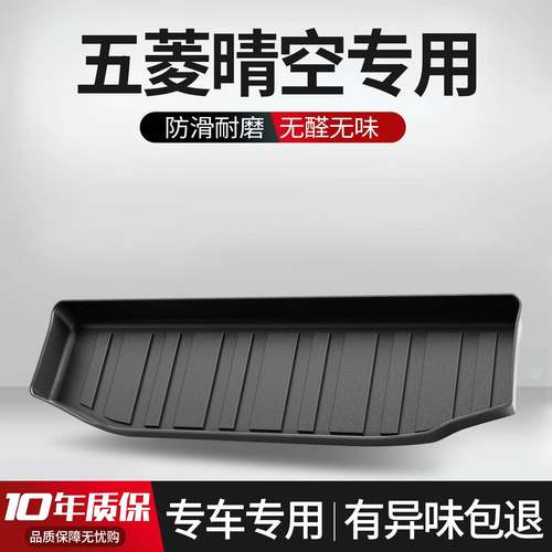 适用于五菱晴空后备箱垫专用配件汽车装饰用品大全TPE后尾箱垫子