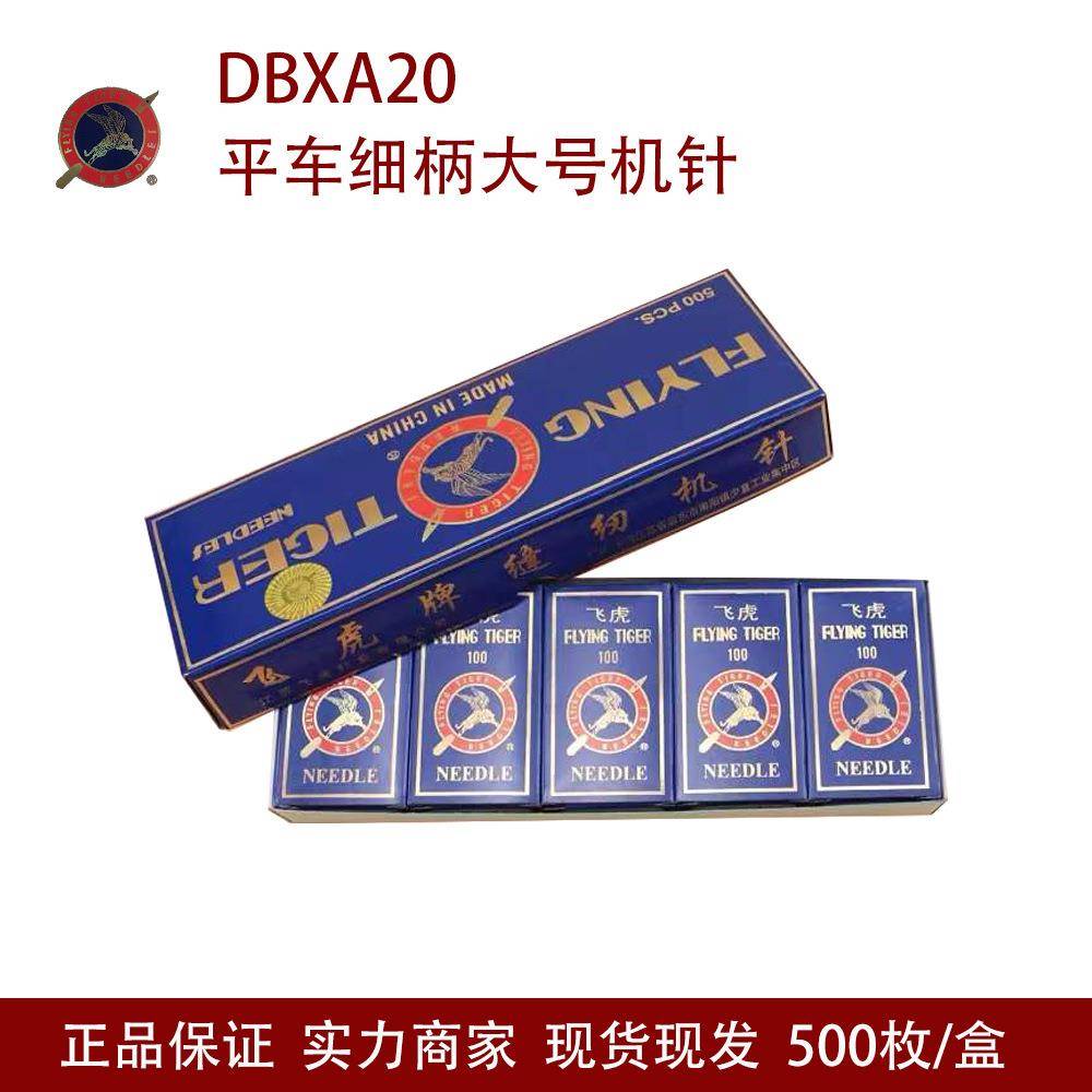 供应飞虎工业平车DB*A20细柄大号机针DBXA20电脑平车小头机针