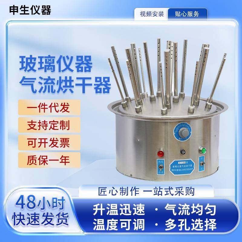 申生仪器烘干器供应气流烘干器C型30孔玻璃仪器气流烘干器