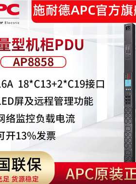 APC 供应  AP8858 机架式PDU 计量型 零U坚装 网络监控16A