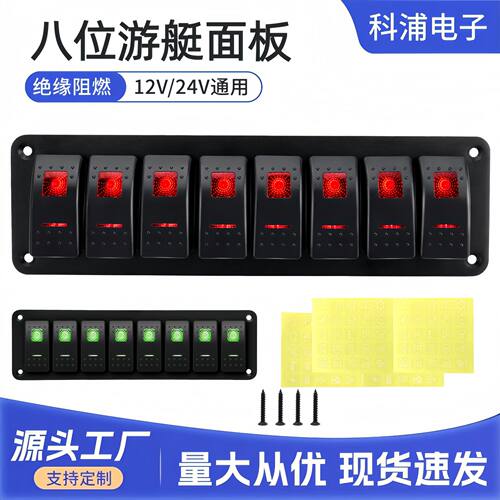 汽车船用改装DC12-24V八位铝板游艇面板组合翘板开关带LED灯通用