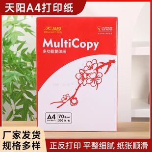 天阳a4打印纸复印纸70g一箱八包一包500张，发快递