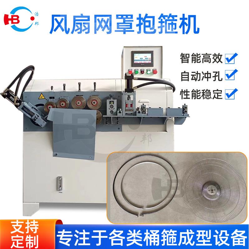 风扇网罩包边制箍机自动抱箍机带冲孔功能效率高成型效果好