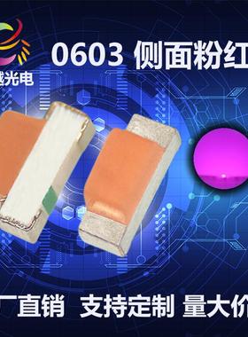 高亮0603侧面led粉红贴片灯珠侧发光0602粉色发光管0603侧面粉红
