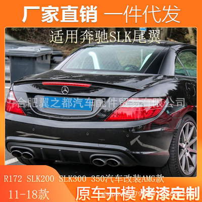适用11-18奔驰SLK尾翼R172 SLK200 SLK300 350汽车改装AMG款尾翼