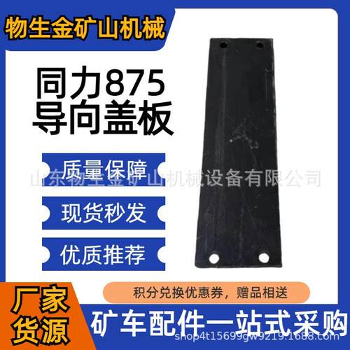 宽体车配件矿车配件陕西同力配件同力875导向盖板87029110009