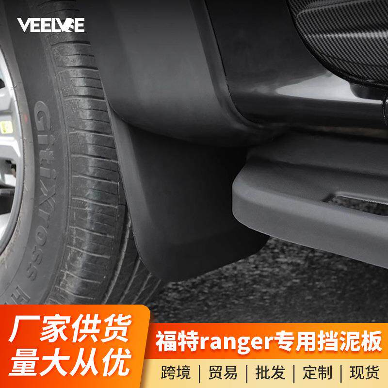 适用于22-24款福特游骑侠Ranger前轮挡泥板专用防泥沙免打