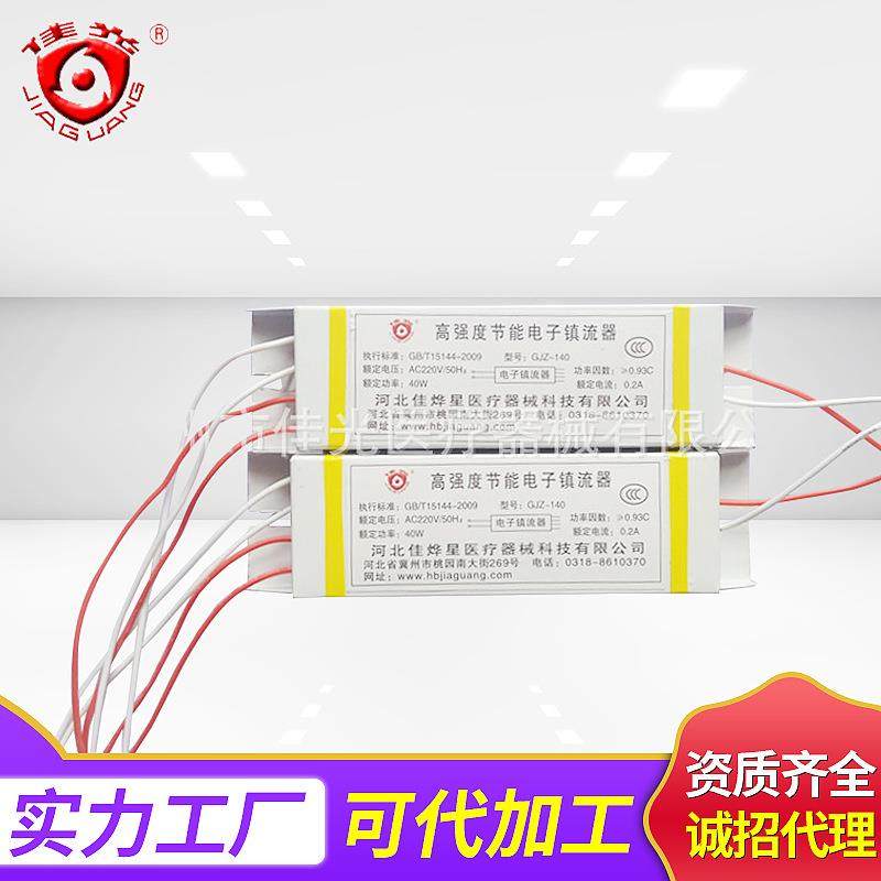佳光牌高强度紫外线管用镇流器40W0.2A空气消毒机用镇流器