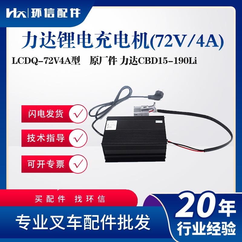 力达CBD15-190Li锂电充电机LCDQ-72V4A电动搬运车托盘车充电机