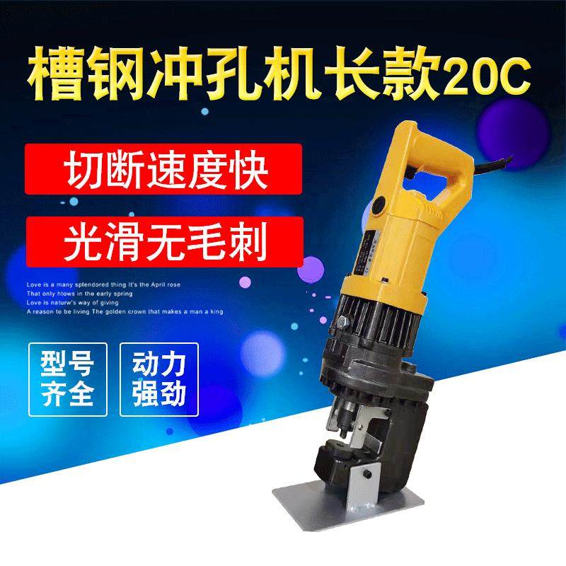 便携手提电动槽钢冲孔机长款20C角铁角钢打孔机定制