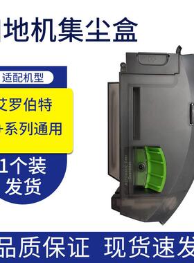 适配IROBO扫地机配件i7+系列通用垃圾盒 集尘灰尘盒
