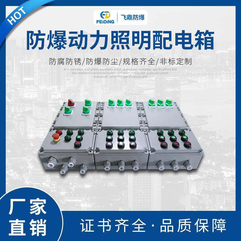 飞鼎防爆照明动力配电箱防爆动力照明配电箱照明动力配电柜,3C数码配件,USB灯,淘宝优惠券,粉丝福利购,淘宝优惠卷
