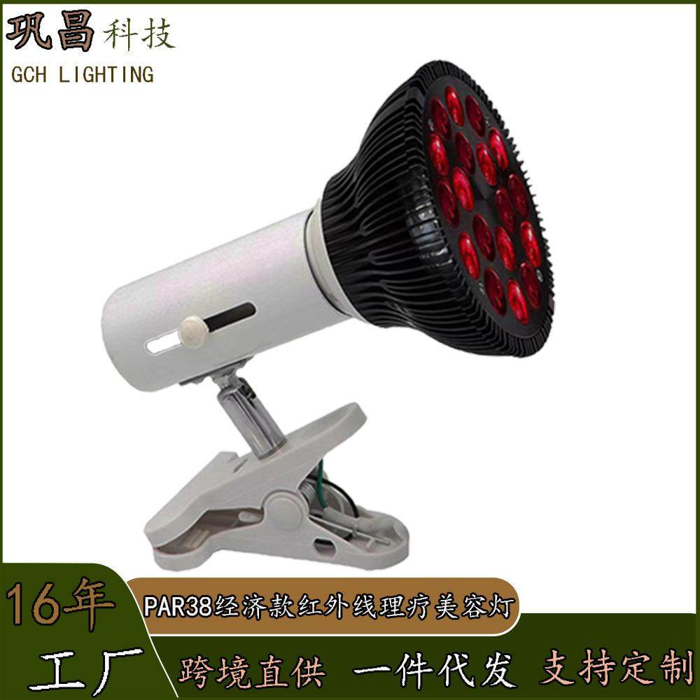 LED深红外线650nm+850nmPAR38全铝红光美容红外理疗灯带支架