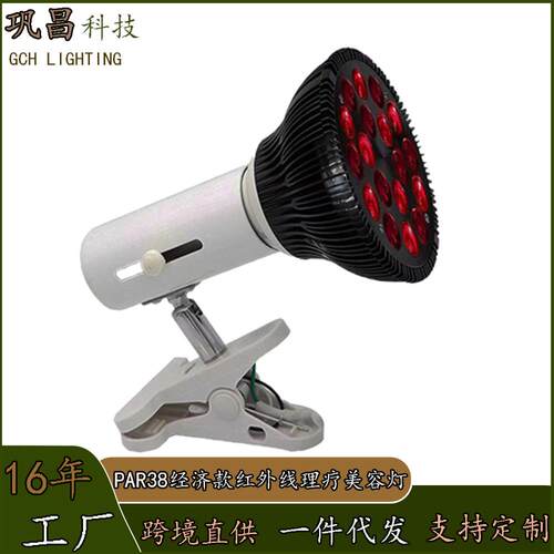 LED深红外线650nm+850nmPAR38全铝红光美容红外理疗灯带支架