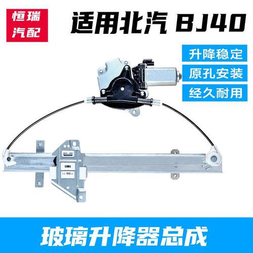 适配北京汽车BJ40电动玻璃升降器总成北汽bj40升降机车窗摇窗机