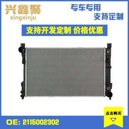 适用于奔驰W211汽车散热器网冷凝器中冷器水箱热销2115002302