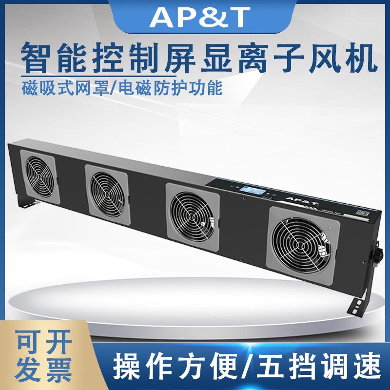 安平AP-DJ2814智能控制/联网型屏显离子风机静电消除器