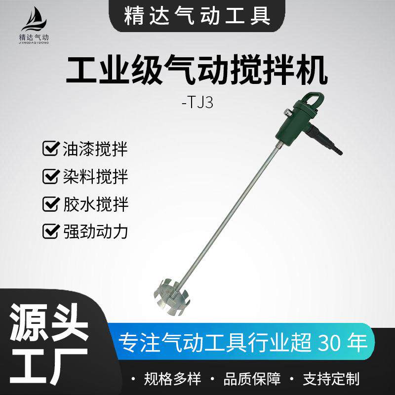 工业级气动搅拌机TJ3手提便携家装油漆建筑涂料高速搅拌工具源头
