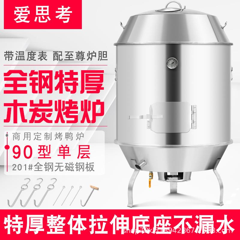爱思考烧鸭炉商用90型特厚单层不锈钢工程款烧鹅炉港式木炭烤鸭炉