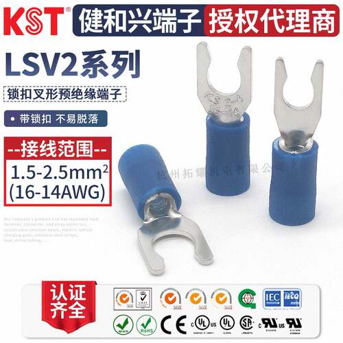 KST健和兴LSV2-3.7LSV2-4LSVS2-5叉形锁扣绝缘端子ULRoHS认证