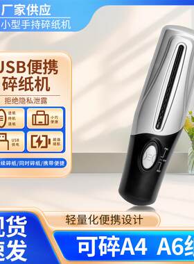 便携式小型手持两用型迷你碎纸机办公室家用A4A6纸文件粉碎机