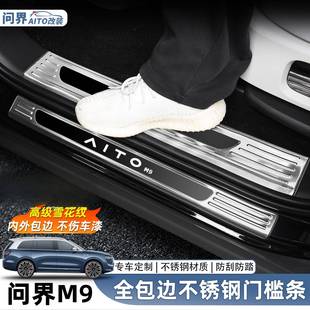 问界M9门槛条迎宾踏板不锈钢后护板原厂改装 饰件 专用配件后备箱装