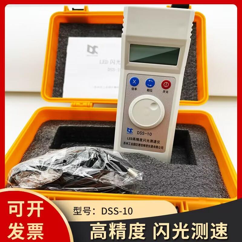 德信DSS-10手持频闪仪电机转速表LED测速仪闪光测速电器纺织锭子