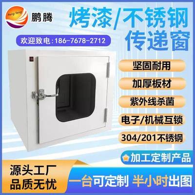 鹏腾不锈钢机械电子互锁传递窗紫外线杀毒实验室洁净车间传递柜