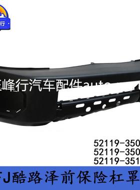 52119-35071/52119-35081/52119-35160FJ酷路泽GSJ15前保险杠罩