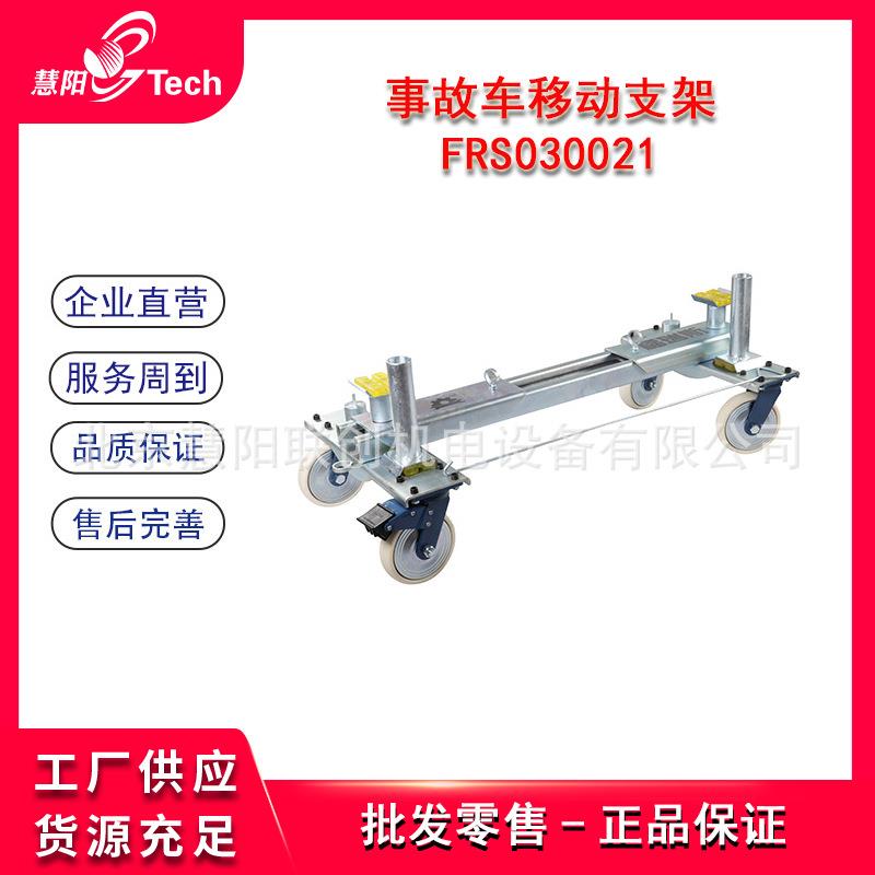 福瑞斯车间事故车移动支架单轮移动支架汽车4S店移车拖车器挪车器