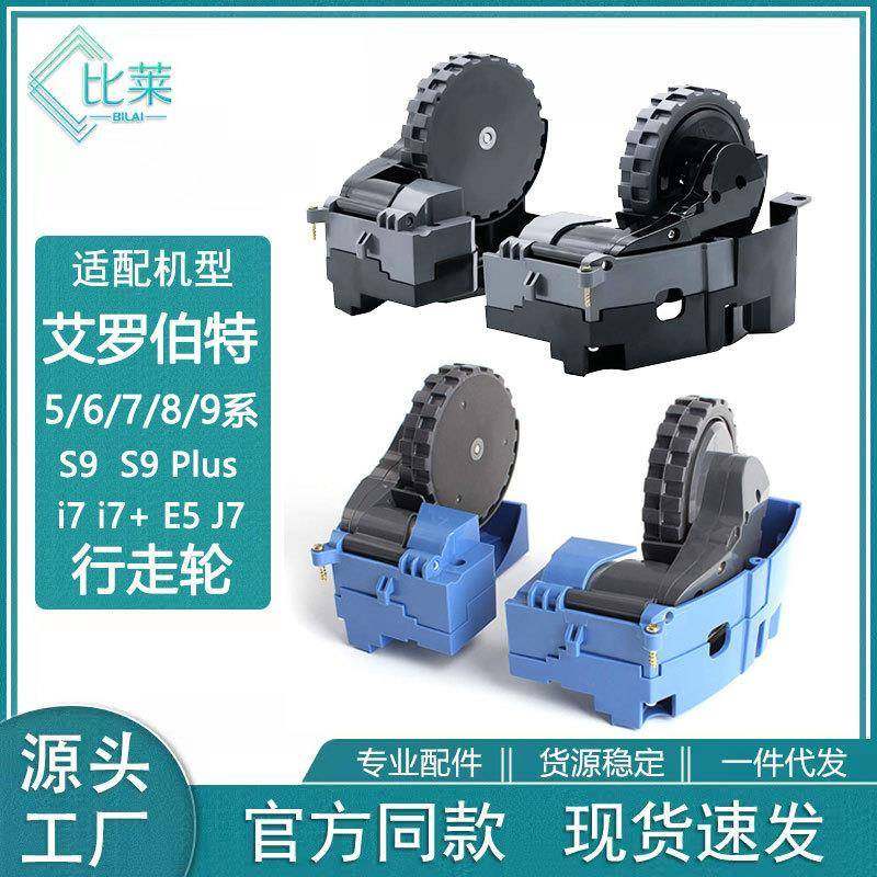 适配IROBOT扫地机5/6/7/8/9系通用配件S9S9+I7E5扫地机左右轮
