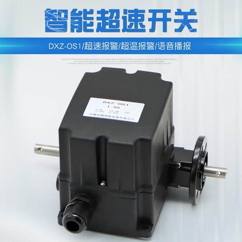 智能超速开关DXZ-OS11:50多功能限位器超速报警超温报警语音播报
