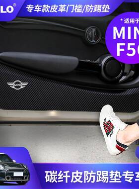 适用于宝马MINIF56-皮革防踢垫皮革车门防护垫保护贴内饰改装件