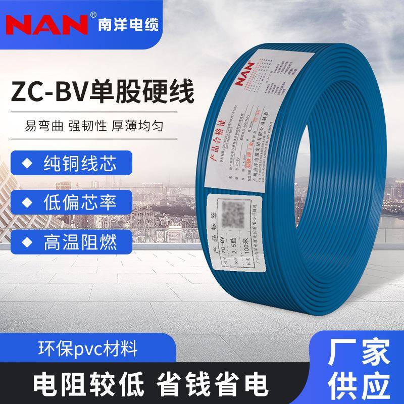 南洋电缆1/1.5/2.5/4/6/10/16平方电线国标家装电线BV线单芯硬线