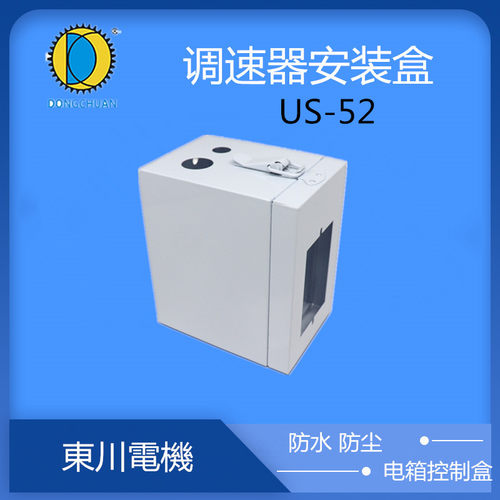 调速电动机控制器防尘保护盒电箱盒US-52调速器安装盒电控箱通用