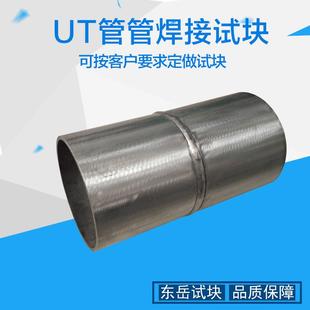 UT管管对接焊缝试块焊接缺陷试块板板焊接试块V型X型坡口