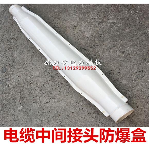 电缆中间保护盒中间防爆盒电缆中间接头玻璃钢防爆盒15KV电缆中间