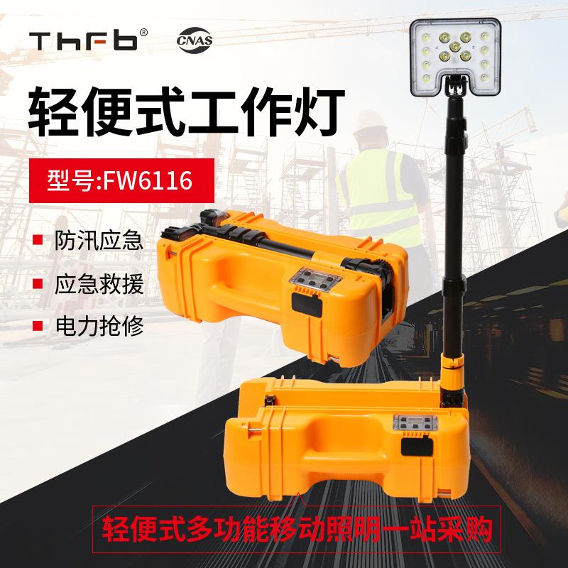 FW6116LED轻便式工作灯便携式升降应急电力检修红黄警示移动灯