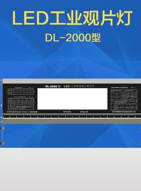 德隆DL-2000+工业LED观片灯X射线底片评片灯5.0D高亮胶片观察灯