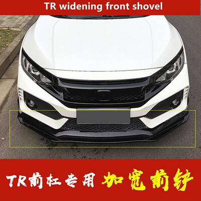 适用于十代思域typer前杠前铲新思域TR宽版前铲加宽前唇改装包围