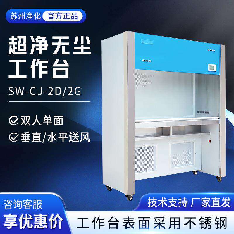 苏州净化SW-CJ-2D/2G垂直水平送风双人单面洁净超净化无尘工作台