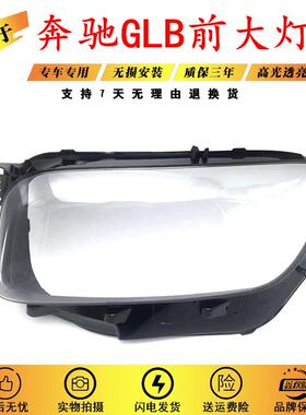 适用于奔驰GLB大灯罩20-21款前大灯透明灯罩前灯壳灯面罩配套