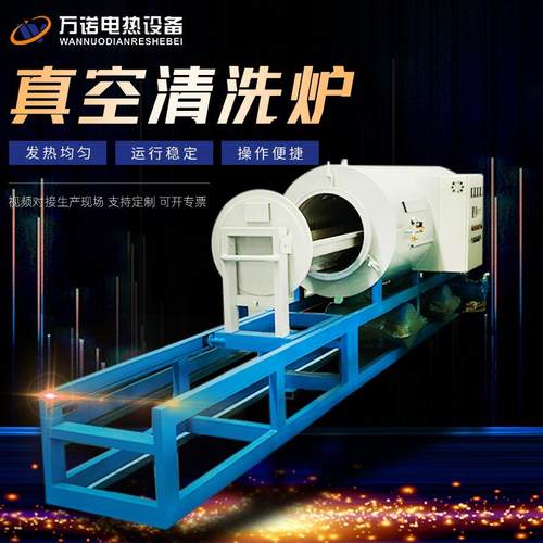 卧式真空清洗炉喷丝板清洗炉无纺布真空煅烧炉模头卧式清洗炉